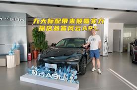 九大标配带来颠覆实力 探店品鉴风云A9L