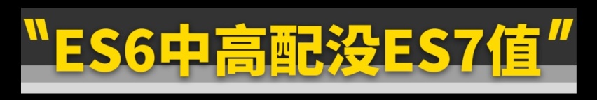 比蔚来ES6多花8万买ES7，究竟值不值？