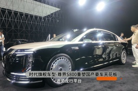 时代旗舰 尊界S800重塑国产豪车天花板