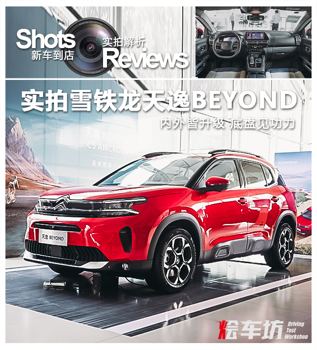 内外皆升级 底盘见功力 实拍雪铁龙天逸BEYOND