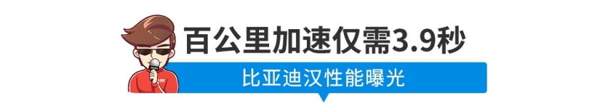 【新闻】零百加速仅3.9秒，比亚迪汉性能曝光
