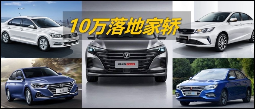 10万预算买自动挡家轿？编辑点评几款销量热门选手