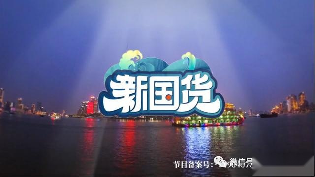 长城汽车亮相《新国货》！“摆渡人”吴晓波点赞出海！