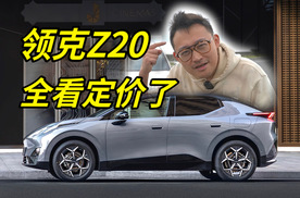 领克Z20，车是好车，但价格呢？