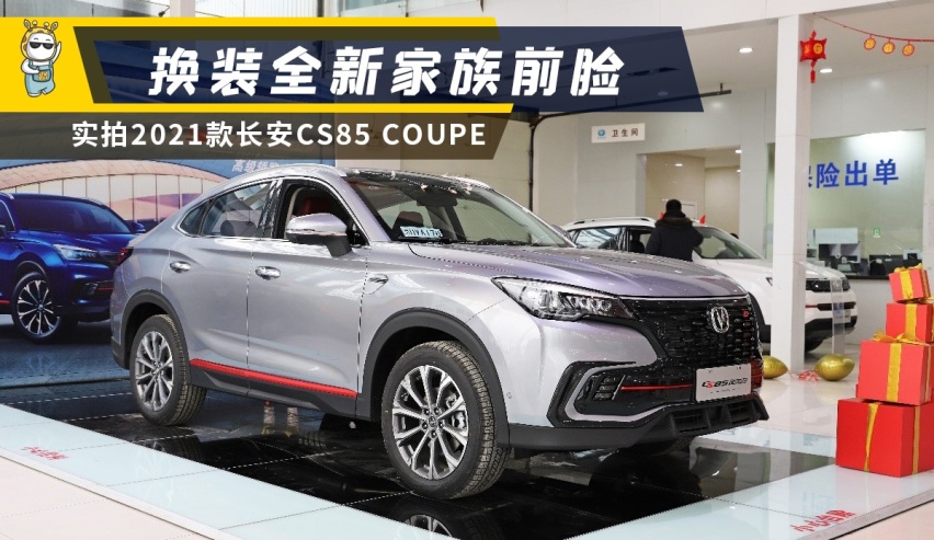 换装全新家族前脸 实拍2021款长安CS85 COUPE