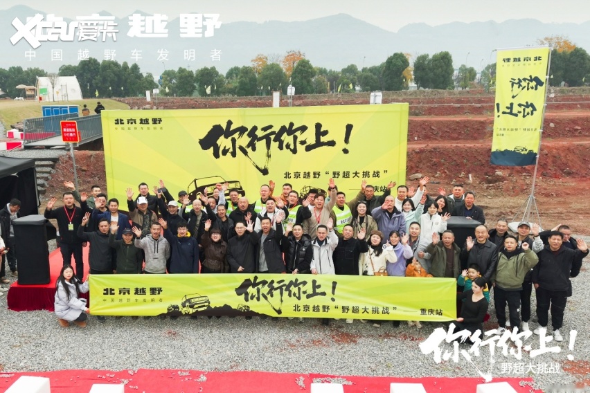 以越野之名聚友 以烟火之暖破圈 北京越野“野超大挑战”书写越野文化新篇