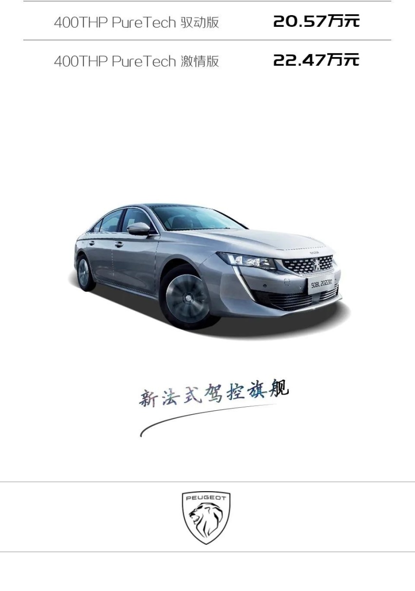 东风标致508L2022款正式上市 新法式驾控再掀风潮