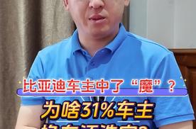 比亚迪车主中了“魔”？为啥31%车主换车还选它？