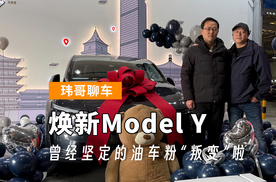 【玮哥聊车】焕新Model Y 曾经坚定的油车粉“叛变”啦