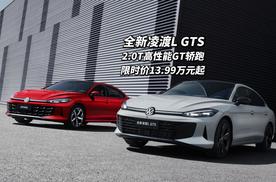 限时价13.99万起！享受2.0T高性能德系GT轿跑