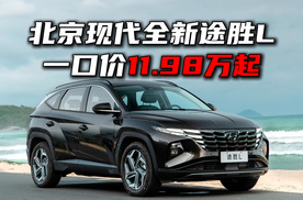 一口价11.98万起，买全新途胜L真值！