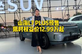 “旅行小房车”山海L7 PLUS预售，限时权益价12.99万起