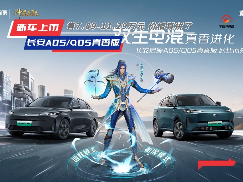 车如其名 售7.89万起 长安启源A05/Q05真香版正式上市