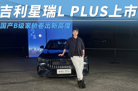 打破合资垄断！吉利星瑞 L PLUS 上市，国产 B 级家轿卷出新高度