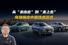 从“走出去”到“走上去”，奇瑞输出中国技术范式