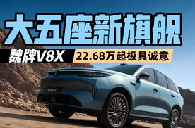 魏牌V8X大五座新旗舰 22.68万元起极具诚意