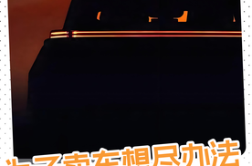 神秘预告图发布，丰田全新纯电SUV要来了？