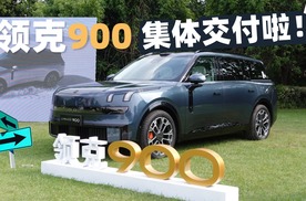 亲历领克900集体交付现场，不止于仪式感？