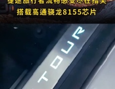 捷途旅行者流畅感受尽在指尖，搭载高通骁龙8155芯片