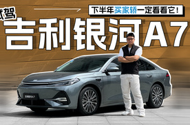 试驾吉利银河A7，下半年买家轿一定看看它！