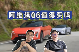 阿维塔06，值得买吗？