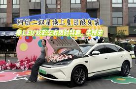 科目二救星换上夏日限定装 秦L EV炫彩车衣限时特惠 手慢无