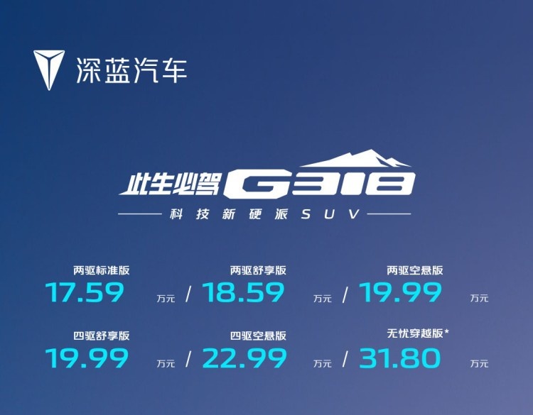 科技新硬派SUV 深蓝G318售17.59万起