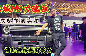 2026成都车展新车实拍：长城H9立魂版，满配硬核越野实力