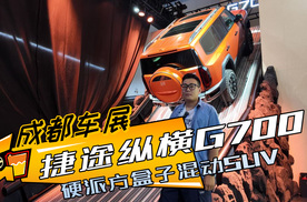 四驱+三把锁，还有冰箱沙发大彩电，纵横G700干得过方程豹豹8吗？