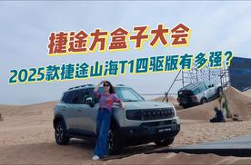 沙漠！越野！摇滚！2025款捷途山海T1来了！四驱版真的有那么强？