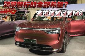 鸿蒙智行的全部希望？实拍体验问界M8