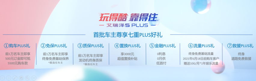 可甜可野 又潮又飒！艾瑞泽5PLUS江苏上市发布会圆满落幕