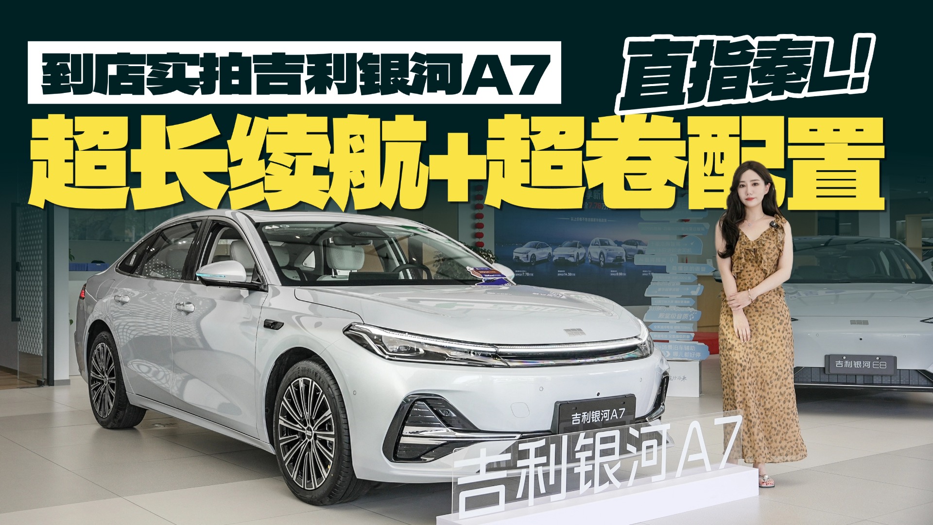 到店实拍吉利银河A7，超长续航+超卷配置，直指秦L