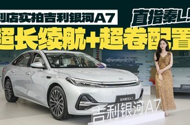 到店实拍吉利银河A7，超长续航+超卷配置，直指秦L
