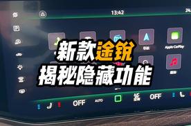 新款途锐揭秘隐藏功能