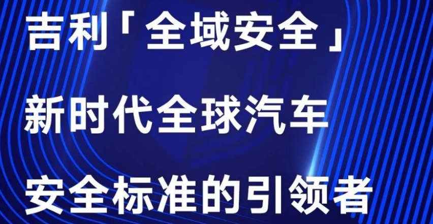 吉利做到了把安全放第一位，销量自然不差