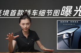 别克高端子品牌至境首款轿车细节图“闪亮”登场