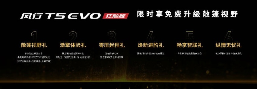 售价9.99万元起 东风风行T5 EVO狂飚版正式上市