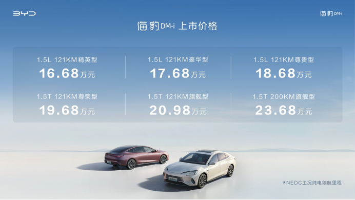 新平台、新内饰、新智能，比亚迪海豹DM-i正式上市售价16.68万元起