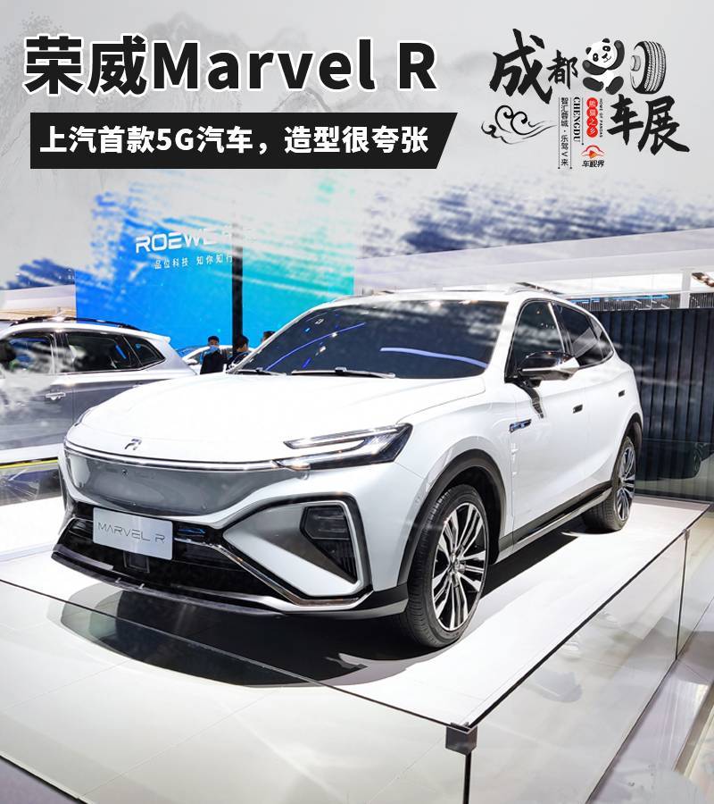 成都车展：实拍荣威Marvel R，造型更炫酷，用新LOGO