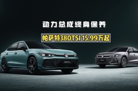 动力总成终身保养，帕萨特380TFI 15.99万起