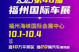 福州十一车展盛典即将启幕！10月1日-4日精彩多多
