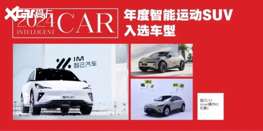 2024年度智能座驾评选，1月24日一起见证中国年度智能汽车