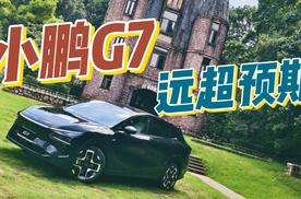 AI加持，小鹏G7更智能还更好开！