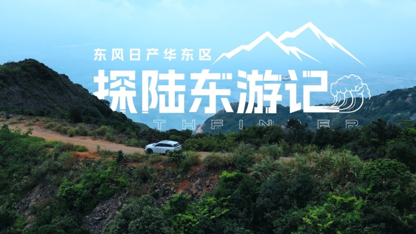 东风日产探陆东游记：奔赴山海，尽兴探陆