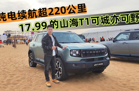 纯电续航超220公里 17.99的山海T1可城亦可野