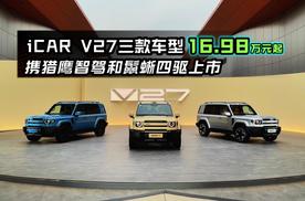 iCAR V27三款车型携猎鹰智驾和鬣蜥四驱上市16.98万元起
