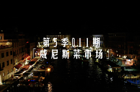 从中国开车来到意大利威尼斯，就为这个水上菜市场吗？