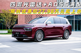 奕境X9正式上市！限时27.98万元起，四激光雷达+ADS5满配