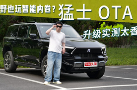 越野也玩智能内卷？猛士M817 OTA 升级试驾实测，真的太香了！